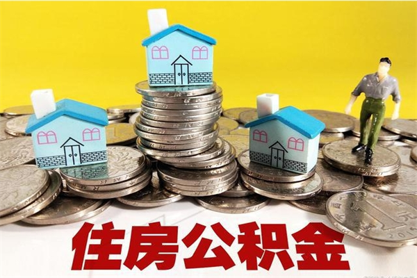 渠县离职了多长时间可以取公积金（离职了多久可以取住房公积金）