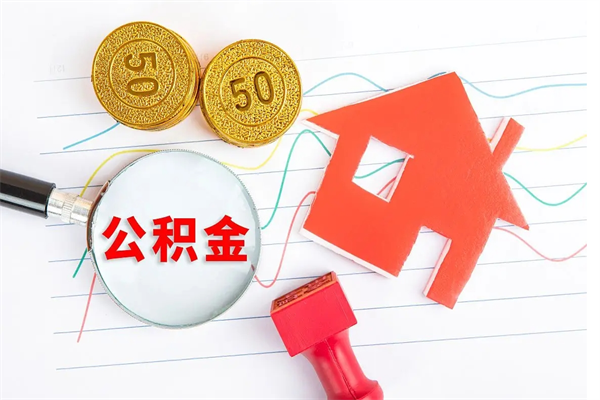 渠县住房公积金支取（取住房公积金流程）