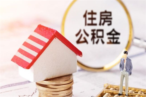 渠县急用钱公积金怎么取出来（急用钱怎么取住房公积金）