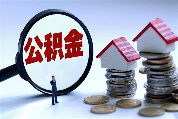 渠县怎么把住房离职公积金全部取（离职怎么取住房公积金里的钱）