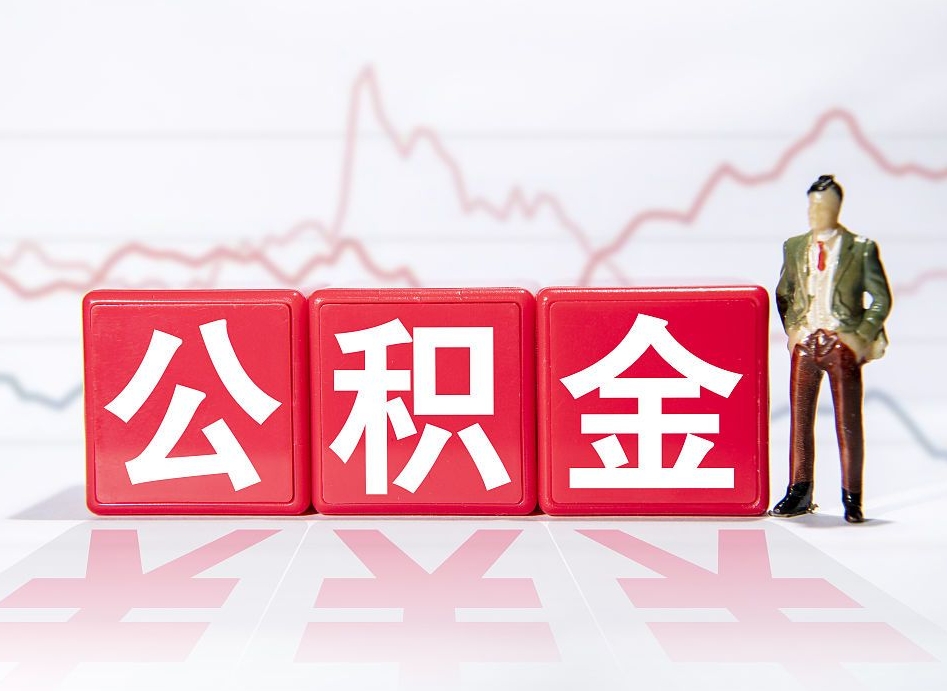 渠县公积金代提在哪儿（公积金代办提取）