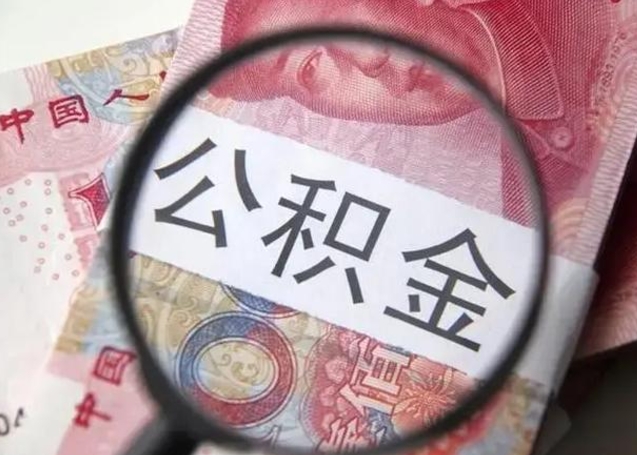 渠县离职公积金提出（离职公积金提取）