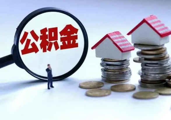 渠县公积金封存了怎么帮提（住房公积金封存了怎么提现）