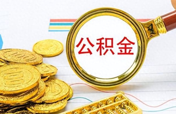 渠县辞职了公积金取（辞职了公积金提取）